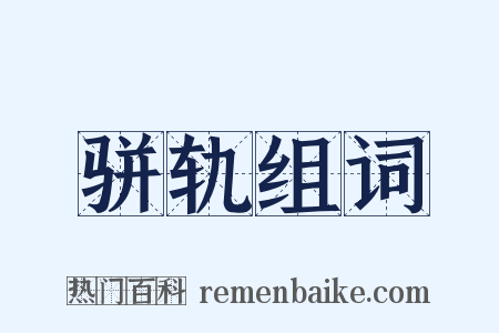 骈轨组词是什么意思的图片